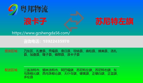 浪卡子县到苏尼特左旗物流专线