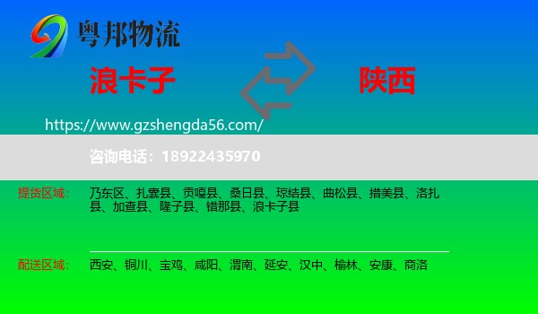 浪卡子县到陕西物流专线