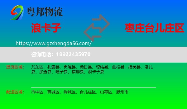 浪卡子县到台儿庄区物流专线