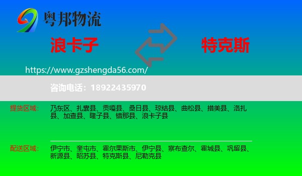 浪卡子县到特克斯县物流专线