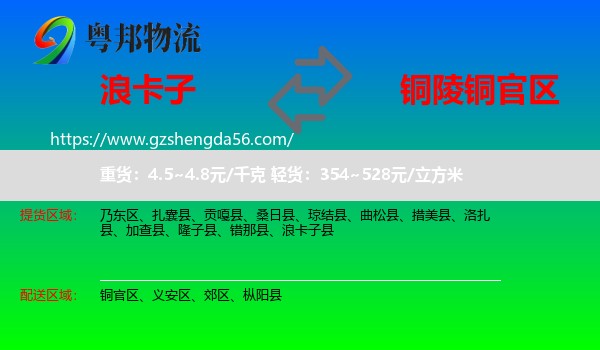 浪卡子县到铜官区物流专线