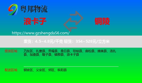 浪卡子县到铜陵物流专线