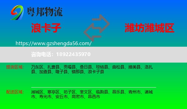 浪卡子县到潍城区物流专线