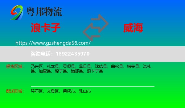 浪卡子县到威海物流专线