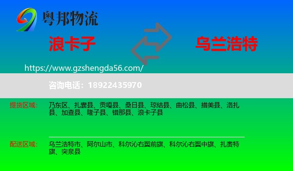 浪卡子县到乌兰浩特市物流专线