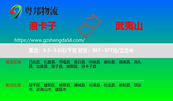 浪卡子县到武夷山市物流专线