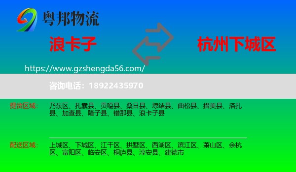 浪卡子县到下城区物流专线
