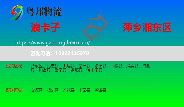 浪卡子县到湘东区物流专线