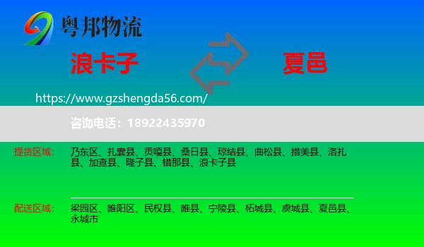 浪卡子县到夏邑县物流专线