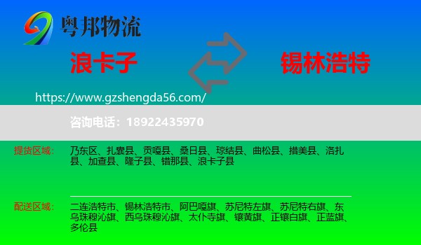 浪卡子县到锡林浩特市物流专线