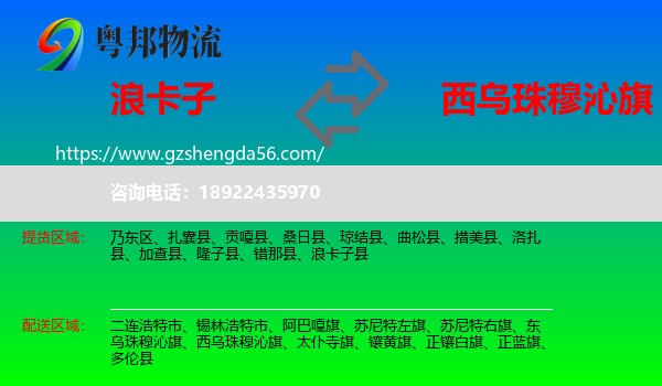 浪卡子县到西乌珠穆沁旗物流专线