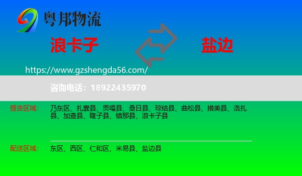 浪卡子县到盐边县物流专线