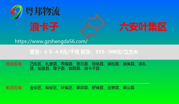 浪卡子县到叶集区物流专线