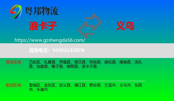 浪卡子县到义乌市物流专线