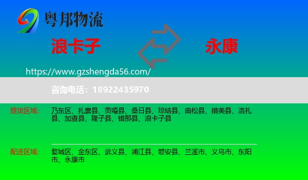 浪卡子县到永康市物流专线