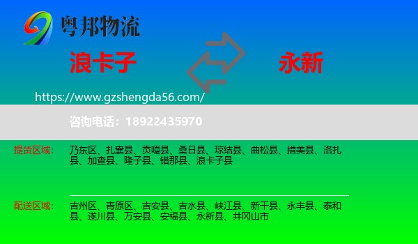 浪卡子县到永新县物流专线
