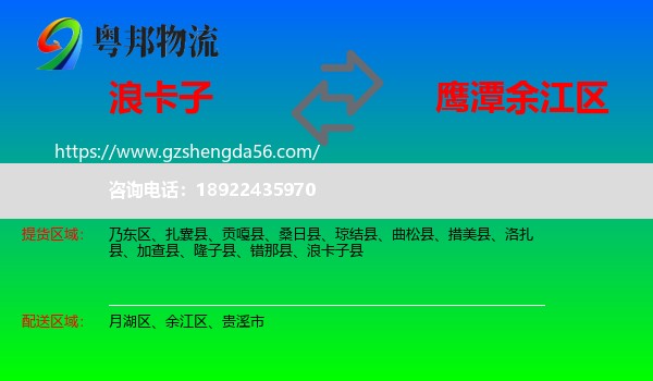 浪卡子县到余江区物流专线