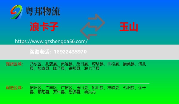 浪卡子县到玉山县物流专线