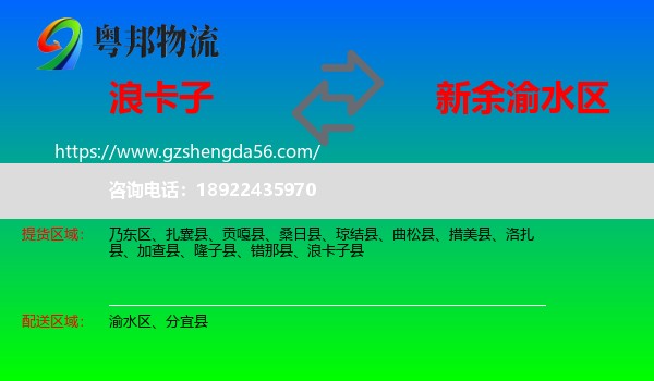 浪卡子县到渝水区物流专线