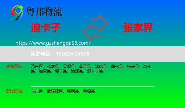 浪卡子县到张家界物流专线