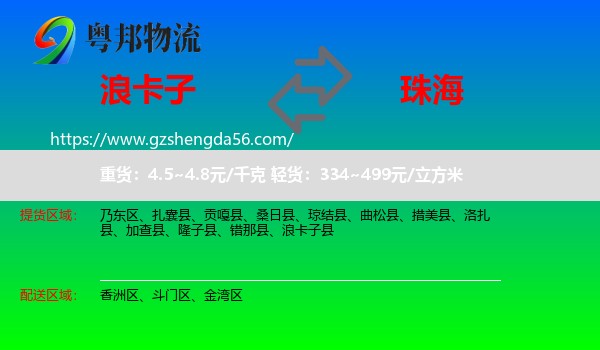 浪卡子县到珠海物流专线