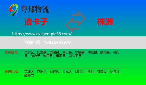 浪卡子县到株洲物流专线
