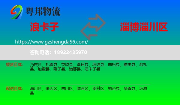 浪卡子县到淄川区物流专线