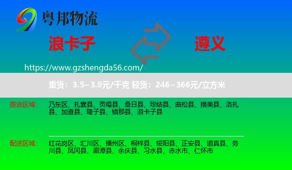 浪卡子县到遵义物流专线
