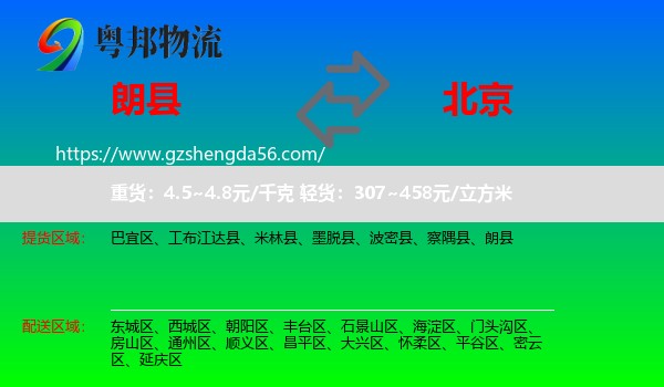朗县到北京专线