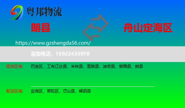 朗县到定海区物流专线