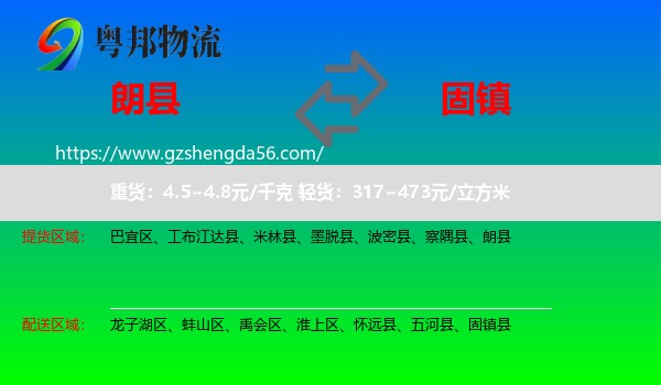 朗县到固镇县物流专线