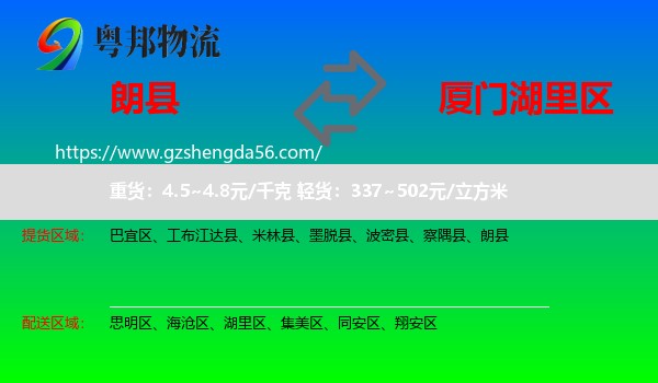 朗县到湖里区物流专线