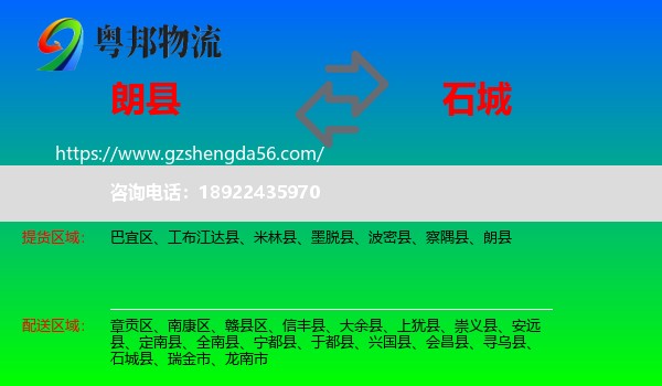 朗县到石城县物流专线