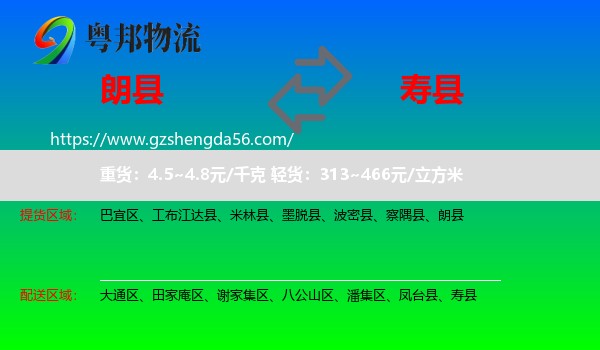 朗县到寿县物流专线
