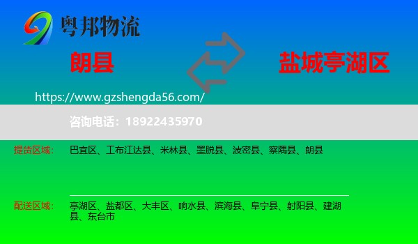 朗县到亭湖区物流专线