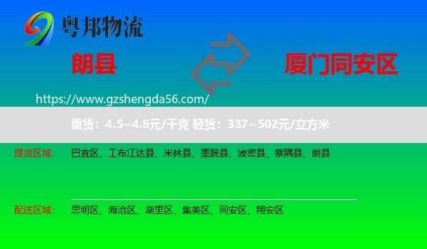 朗县到同安区物流专线