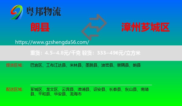 朗县到芗城区物流专线