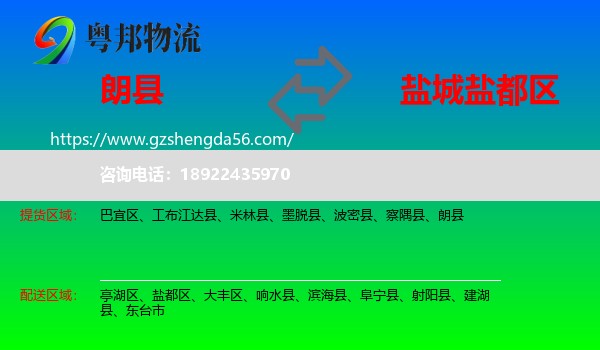 朗县到盐都区物流专线