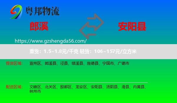 郎溪县到安阳县物流专线