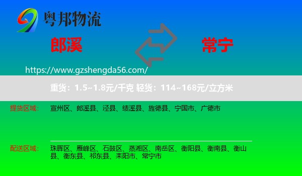 郎溪县到常宁市物流专线
