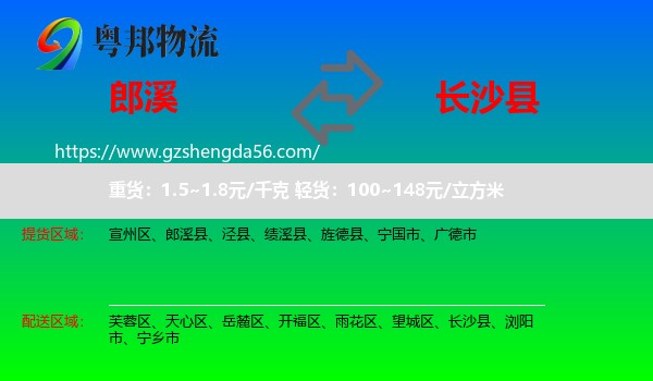 郎溪县到长沙县物流专线