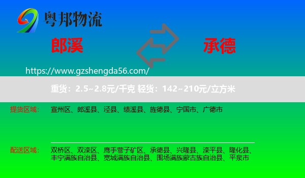 郎溪县到承德物流专线
