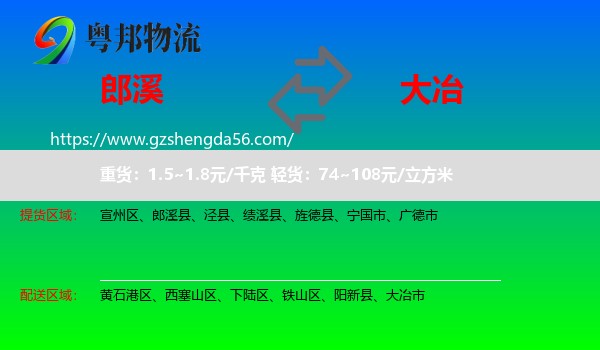 郎溪县到大冶市物流专线