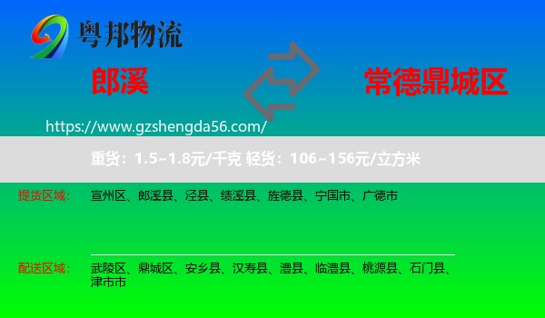 郎溪县到鼎城区物流专线