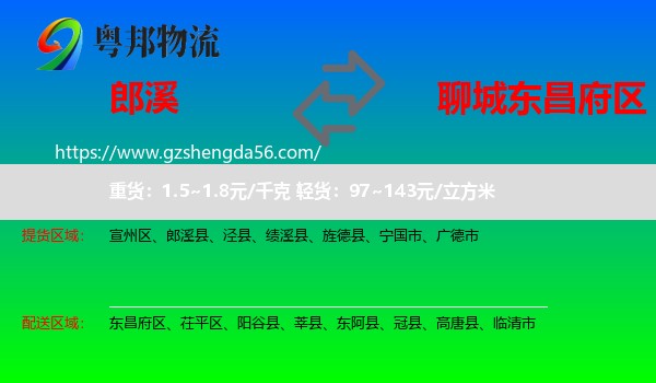 郎溪县到东昌府区物流专线
