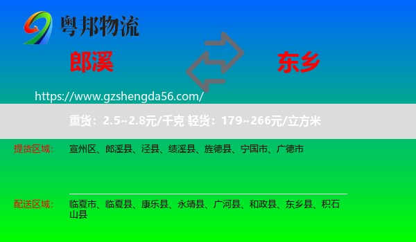 郎溪县到东乡县物流专线