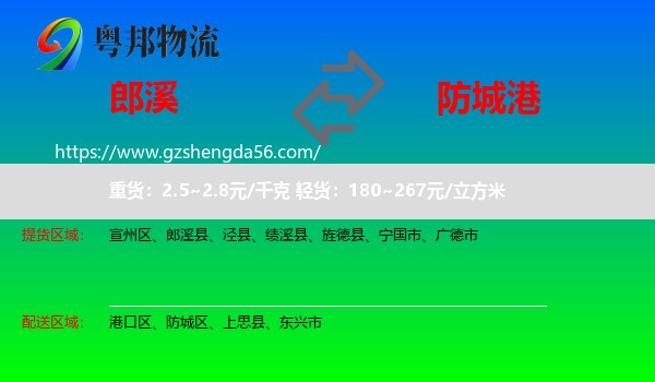 郎溪县到防城港物流专线