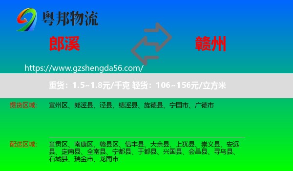 郎溪县到赣州物流专线