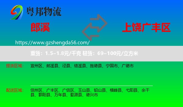 郎溪县到广丰区物流专线