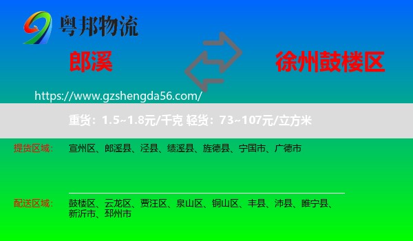 郎溪县到鼓楼区物流专线